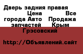 Дверь задния правая Touareg 2012 › Цена ­ 8 000 - Все города Авто » Продажа запчастей   . Крым,Грэсовский